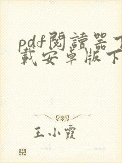 pdf阅读器下载安卓版下载安装