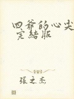 四爷的心尖宠妃 完结版