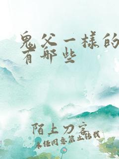 鬼父一样的动漫有哪些