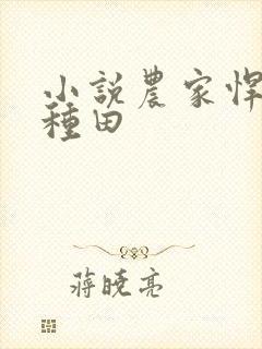 小说农家悍妻来种田