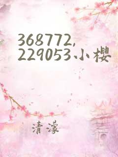368772,229053小樱