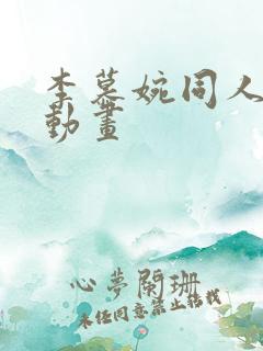 李慕婉同人3d动画