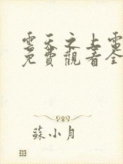 云天之上电视剧免费观看全集高清