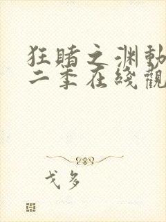 狂赌之渊动漫第二季在线观看