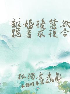 离婚后禁欲前夫跪着求复合简凝在线全文阅