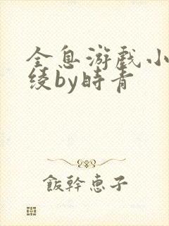 全息游戏小说林绫by时青