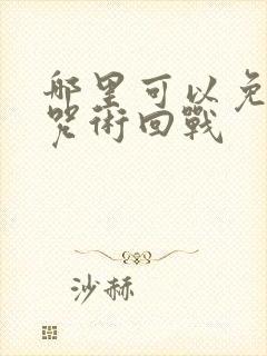 哪里可以免费看咒术回战