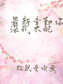 最新章节你的情深我不配