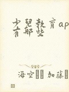 少儿教育app有哪些