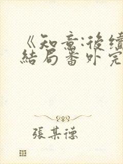 《知意:后续:结局番外完结》