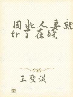 因此人妻就被ntr了在线