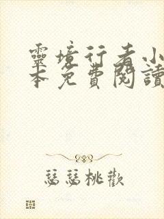 灵境行者小说全本免费阅读