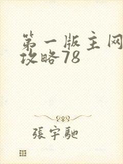 第一版主网韵母攻略78