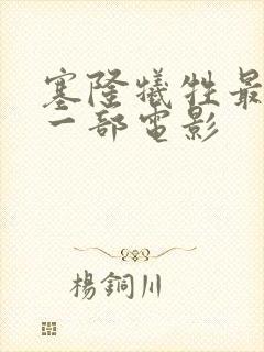 塞隆牺牲最大的一部电影