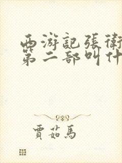 西游记张卫健版第二部叫什么