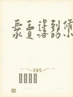 兵王得到修仙传承夏洛的小说