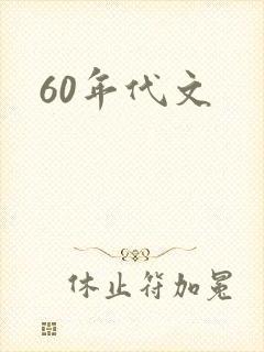 60年代文