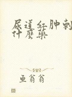 尿道红肿刺痛吃什么药