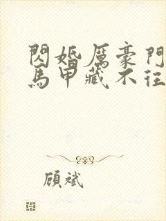 闪婚厉豪门老公马甲藏不往短剧