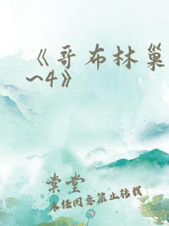 《哥布林巢穴1~4》