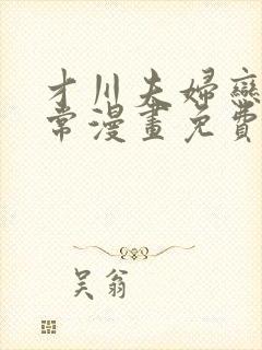 才川夫妇恋爱日常漫画免费