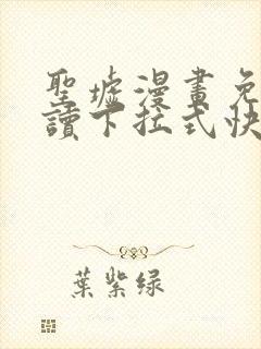 圣墟漫画免费阅读下拉式快看漫画