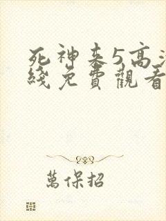 死神来5高清在线免费观看完整版