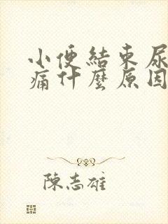 小便结束尿道刺痛什么原因