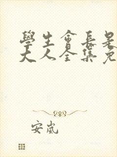 学生会长是女仆大人全集免费