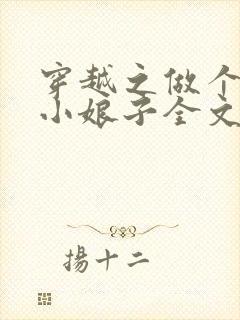 穿越之做个农家小娘子全文免费阅读