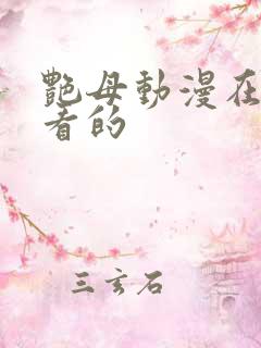 艳母动漫在线观看的