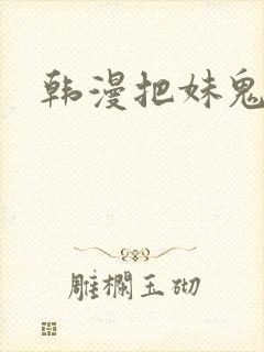 韩漫把妹鬼达人