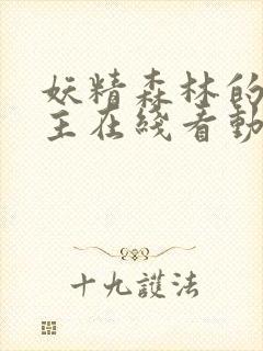 妖精森林的救世主在线看动漫