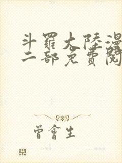 斗罗大陆漫画第二部免费阅读