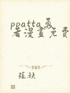 ppatta勇者漫画免费阅读入口