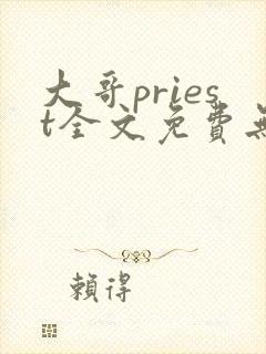 大哥priest全文免费无删减阅读