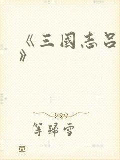 《三国志吕布传》