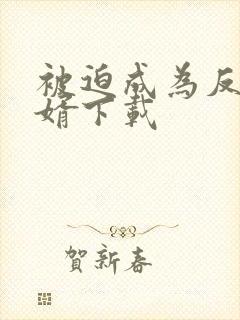 被迫成为反派赘婿下载