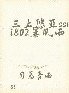 三上悠亚ssni802暴风雨