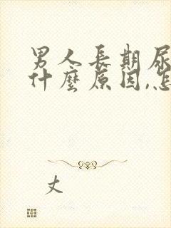 男人长期尿黄是什么原因,怎么解决