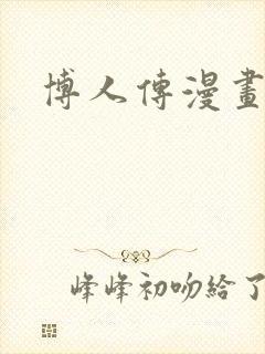 博人传漫画免费