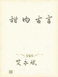 甜 肉 古言