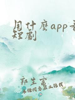用什么app看短剧