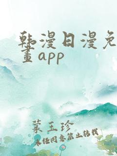韩漫日漫免费漫画app