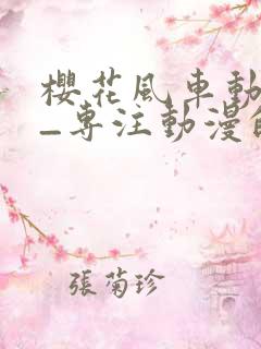 樱花风车动漫网_专注动漫的