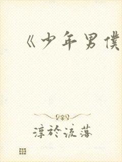 《少年男仆库洛