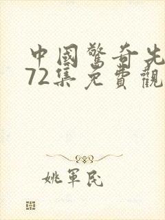 中国惊奇先生全72集免费观看完整