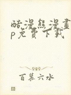 酷漫熊漫画app免费下载