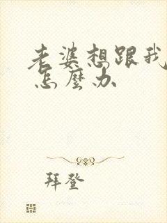 老婆想跟我离婚 怎么办