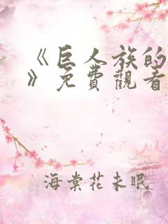 《巨人族的新娘》免费观看